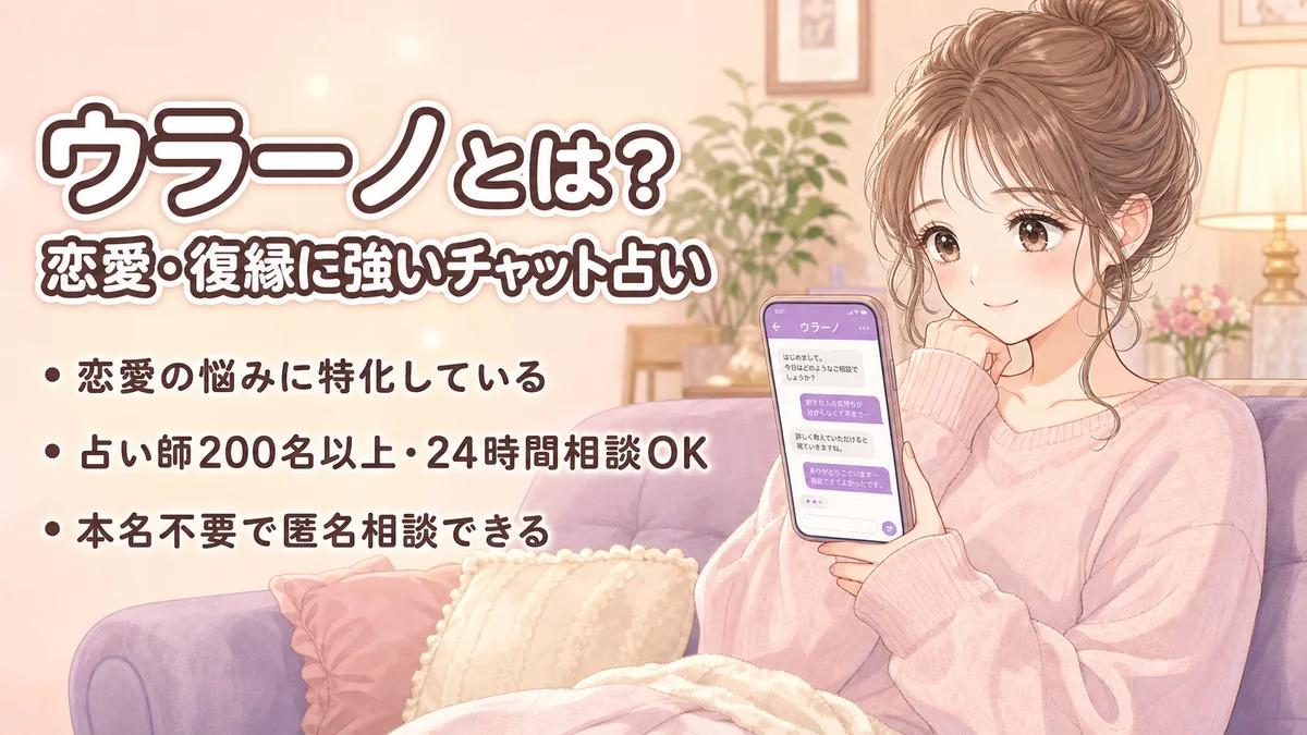ウラーノとは?恋愛・復縁に強いチャット占いアプリ