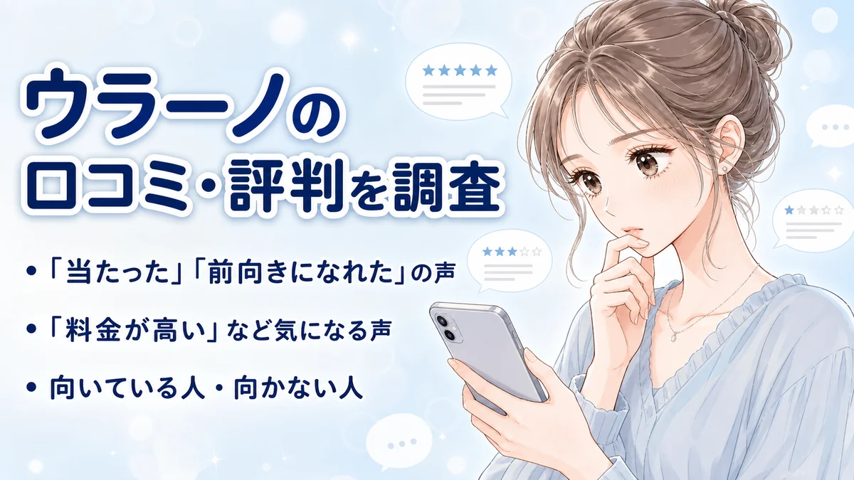 ウラーノの口コミ・評判を調査