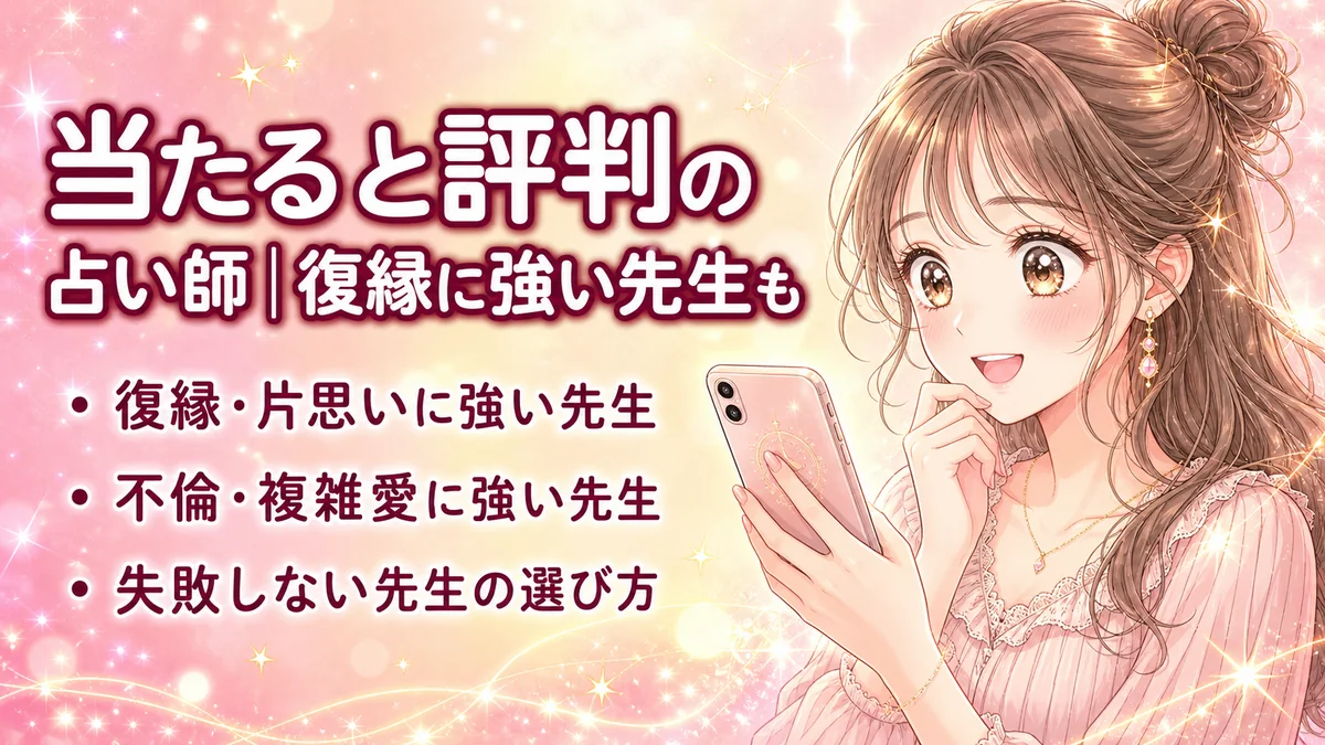 当たると評判の占い師|復縁に強い先生も