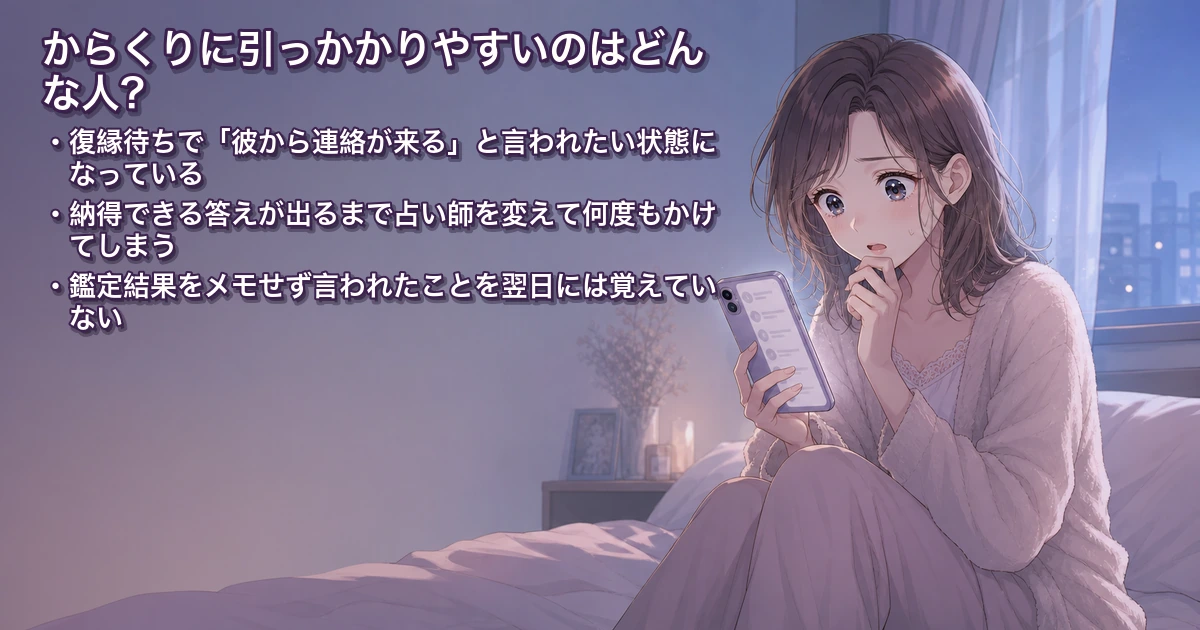 電話占いのからくりに引っかかりやすいのはどんな人？