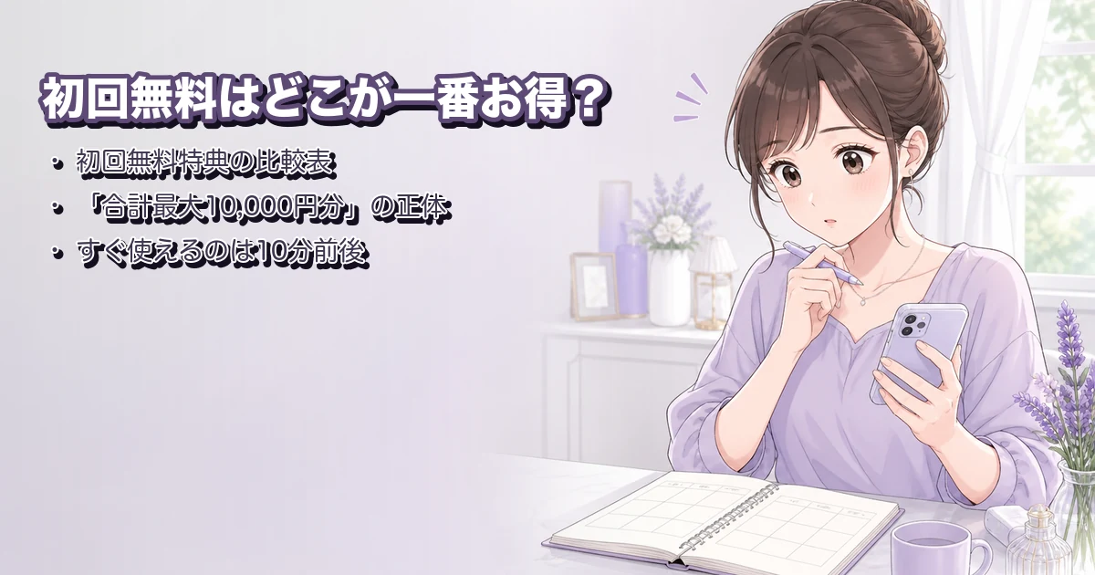 電話占いの初回無料はどこが一番お得？特典を一覧で比較