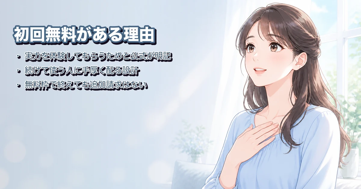 電話占いに初回無料がある理由｜無料枠だけで終わっても請求はこない