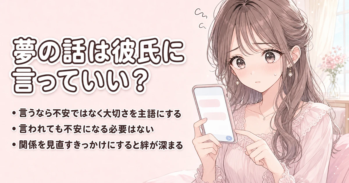 別れる夢を彼氏に言う・言われたときの正しい対応